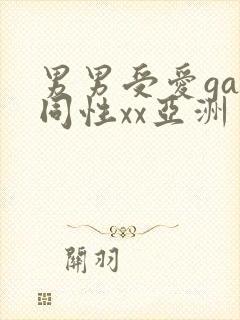 男男受爱gay同性xx亚洲