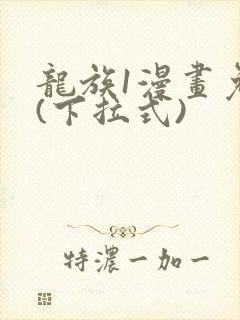 龙族1漫画免费(下拉式)