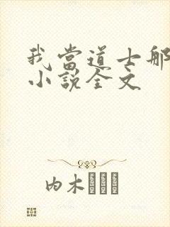 我当道士那些年小说全文封面