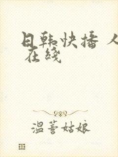 日韩快播 人妻 在线封面