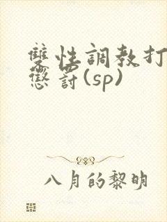 双性调教打屁股惩罚(sp)