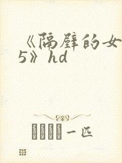 《隔壁的女邻居5》hd