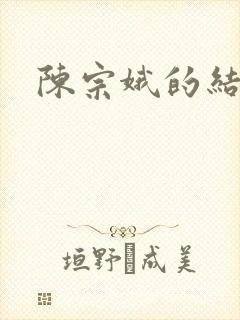 陈宗娥的结局
