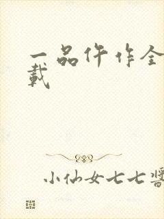 一品仵作全文下载