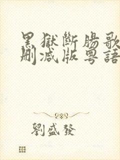 黑狱断肠歌1未删减版粤语