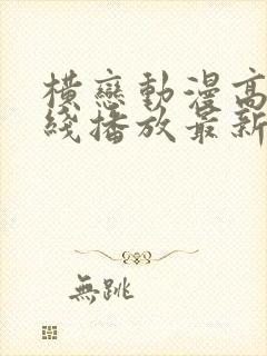横恋动漫高清在线播放最新章节列表封面