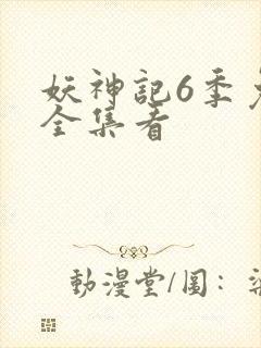 妖神记6季免费全集看封面