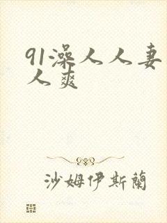 91澡人人妻人人爽