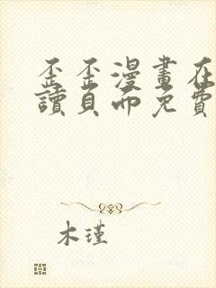 歪歪漫画在线阅读页面免费漫画入口页面封面