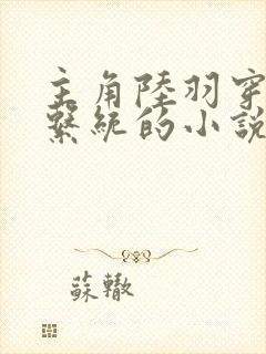 主角陆羽穿越有系统的小说