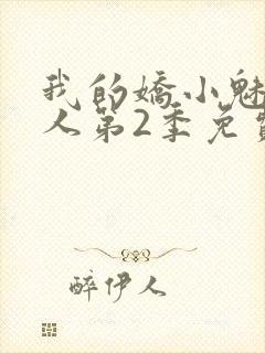 我的娇小魅魔仆人第2季免费观看