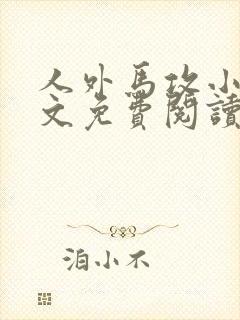 人外马攻小说全文免费阅读
