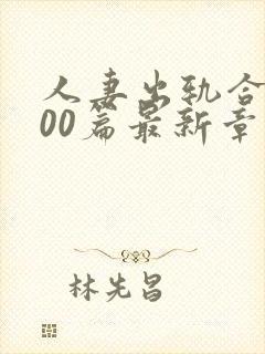 人妻出轨合集500篇最新章节
