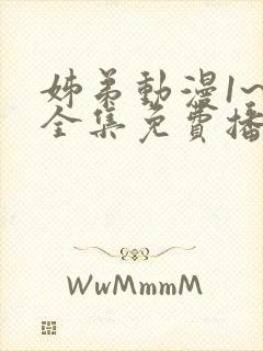 姊弟动漫1~5全集免费播放