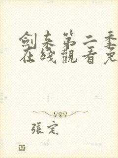 剑来第二季动漫在线观看免费播放