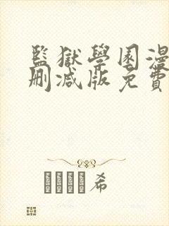 监狱学园漫画无删减版免费观看封面