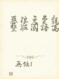 恶狼免费观看完整版国语高清在线封面
