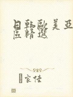 日韩欧美亚洲一区精选