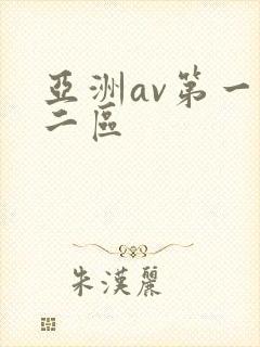 亚洲av第一第二区