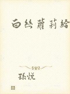 白丝萝莉给我爽