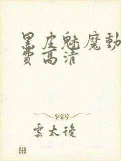 黑皮魅魔动漫免费高清