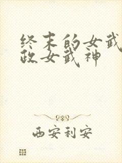 终末的女武神嬴政女武神封面