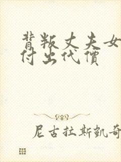 背叛丈夫女社长付出代价
