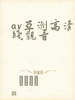 av亚洲高清在线观看