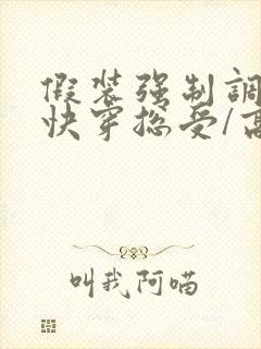 假装强制调教【快穿总受/高h/np