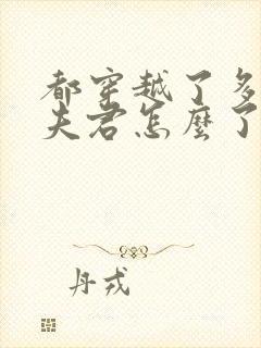 都穿越了多几个夫君怎么了免费阅读