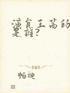 演员王茜的丈夫是谁?