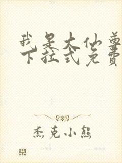 我是大仙尊漫画下拉式免费看