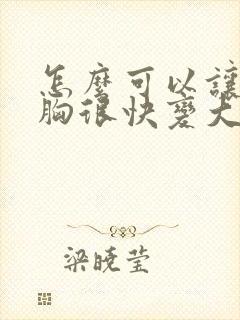 怎么可以让女人胸很快变大