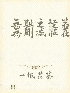 无耻之徒第4季无删减版在线观看