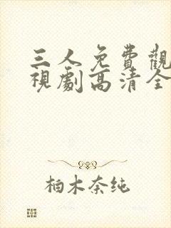 三人免费观看电视剧高清全集封面