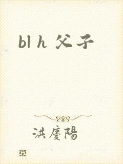 bl h 父子