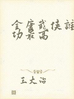 金庸武侠谁的武功最高