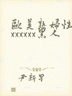 欧美熟妇性猛交xxxxxx黑人
