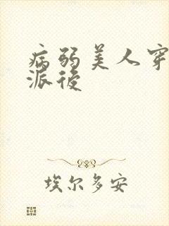 病弱美人穿成反派后