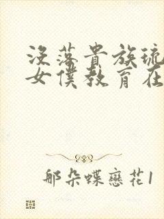 没落贵族琉璃川女仆教育在线观看