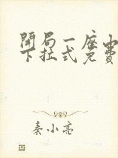 开局一座山漫画下拉式免费全集
