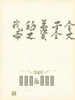 我的弟子全是大帝之资全文免费阅读