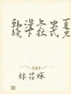 韩漫冬虫夏草在线下拉式免费观看