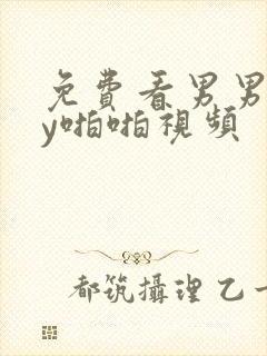 免费看男男gay啪啪视频封面