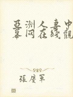 亚洲人妻中文字幕网在线观看