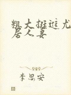 粗大挺进尤物邻居人妻封面