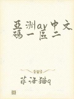亚洲av中文乱码一区二