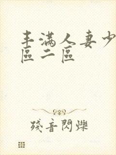 丰满人妻少妇一区二区封面