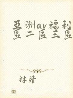 亚洲av福利一区二区三区在线观看