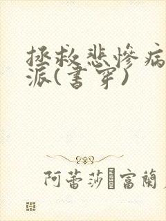 拯救悲惨病娇反派(书穿)封面